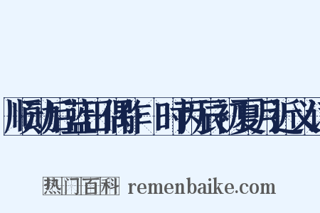 顺动后蓝田偶作·时丙辰初夏月近义词是什么意思的图片